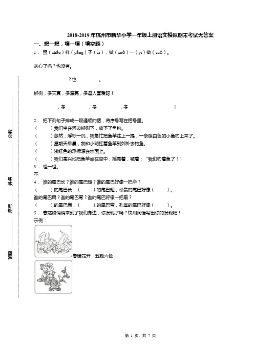 2018-2019年杭州市新华小学一年级上册语文模拟期末考试无答案(1)