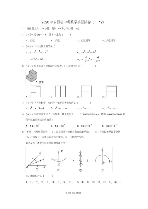 2020年安徽省中考数学模拟试卷(12)