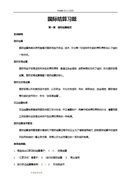 国际结算各章习题与答案解析