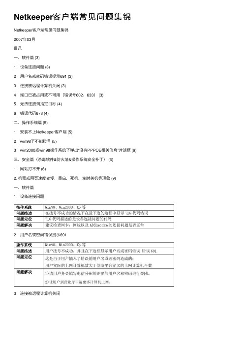 Netkeeper客户端常见问题集锦