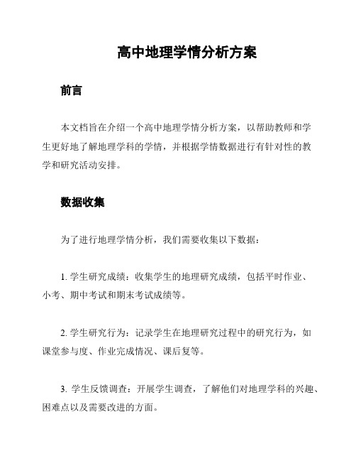 高中地理学情分析方案