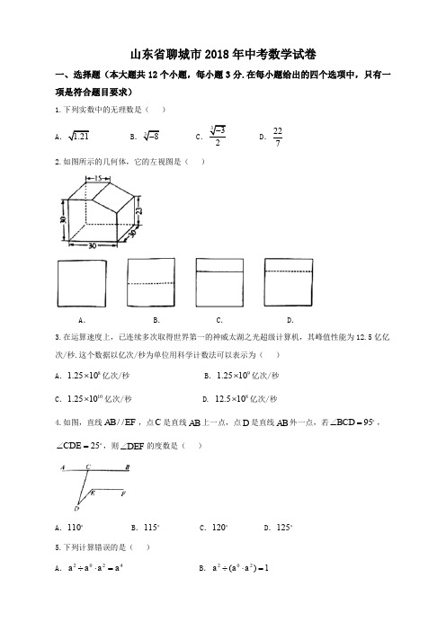 七数上(RJ)-2018年山东省聊城市中考数学试卷含答案(Word版)--2018年各地中考真题