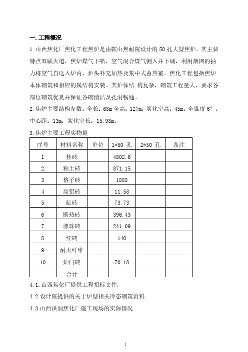 6M焦炉施工方案改