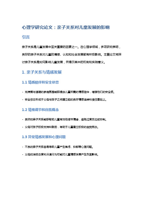 《心理学研究论文：亲子关系对儿童发展的影响》