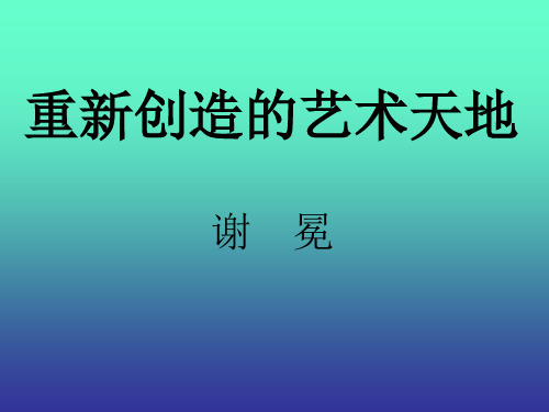 重新创造的艺术天地-