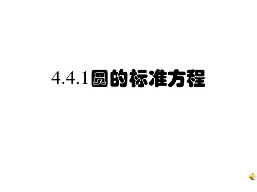 必修二：4.1.14.4.1圆的标准方程课件