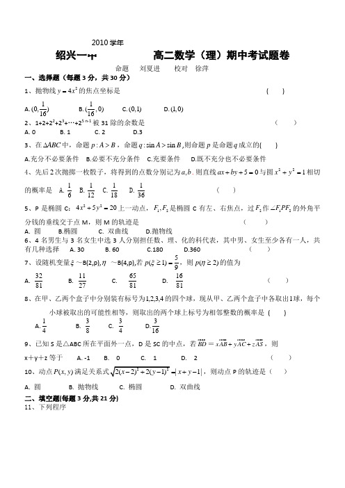 浙江省绍兴一中10-11学年高二期末考试(数学理)