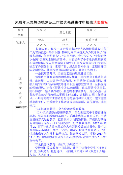 未成年人思想道德建设工作候选先进集体申报表填表模板