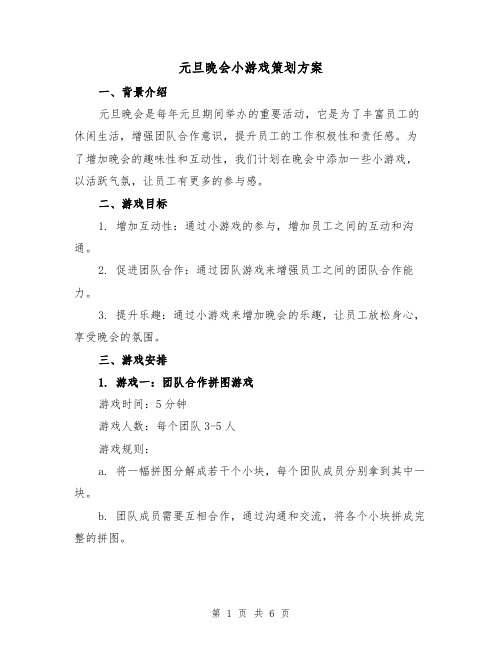 元旦晚会小游戏策划方案(2篇)