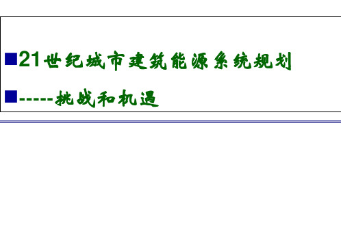 城市建筑能源系统规划PPT课件