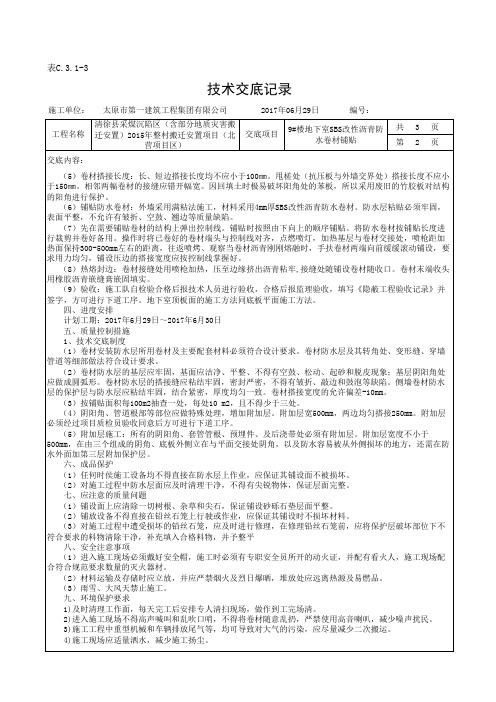 防水工程技术交底2