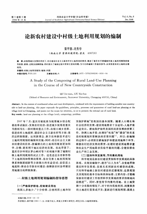 论新农村建设中村级土地利用规划的编制