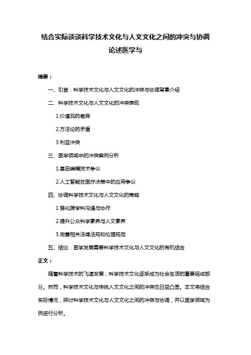 结合实际谈谈科学技术文化与人文文化之间的冲突与协调论述医学与