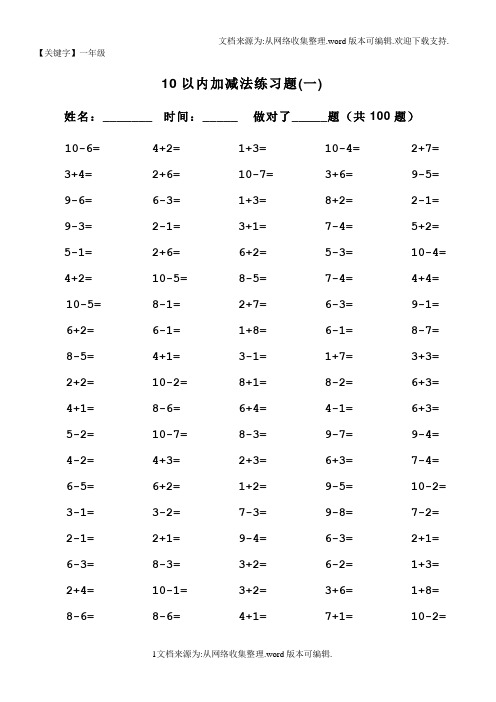 【一年级】一年级10以内加减法口算100题共15套