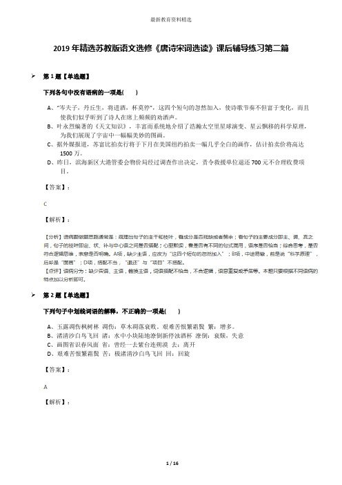 2019年精选苏教版语文选修《唐诗宋词选读》课后辅导练习第二篇