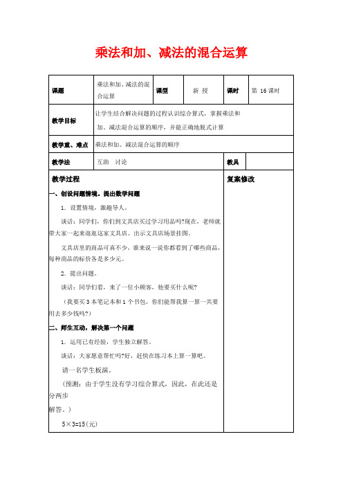 苏教版四年级上册数学教学设计 乘法和加、减法的混合运算