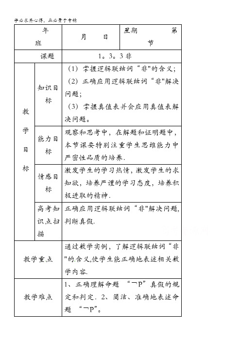 内蒙古开鲁县蒙古族中学高中数学选修2-1教案：1.3.3非