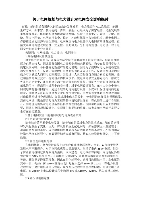 关于电网规划与电力设计对电网安全影响探讨