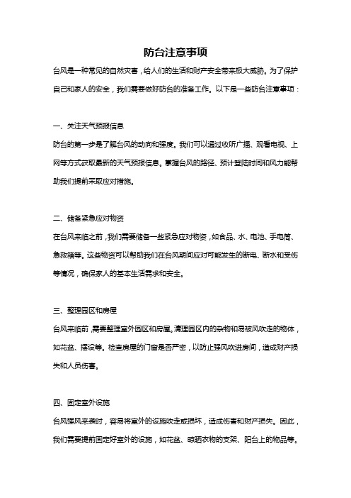 防台注意事项