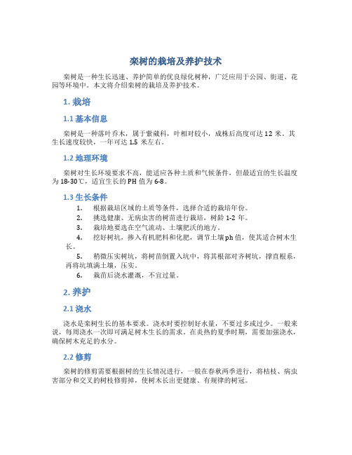 栾树的栽培及养护技术