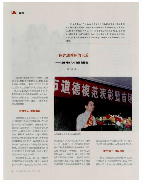 一位普通教师的大爱——记化州市六中教师吴振贵