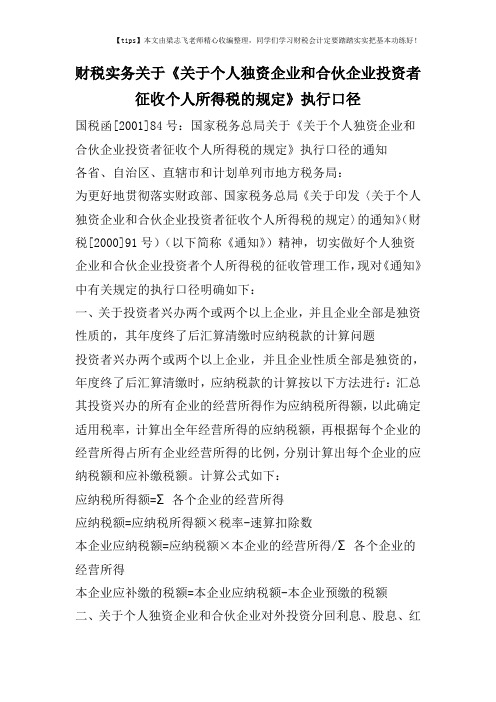 财税实务关于《关于个人独资企业和合伙企业投资者征收个人所得税的规定》执行口径