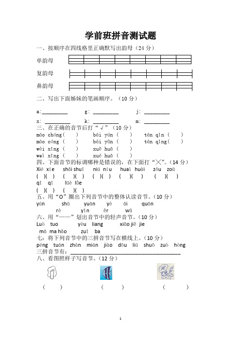 〖最新〗学前班拼音期末试卷3(一)汇总共3篇