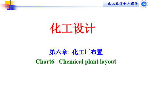 第六章化工厂布置ppt课件