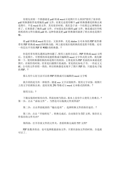 最新将百度pdf转换成word后文档全是图片,怎么转成可编辑Word