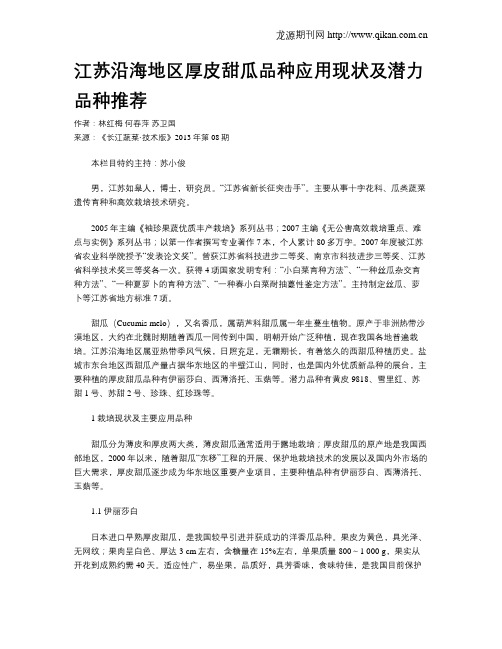 江苏沿海地区厚皮甜瓜品种应用现状及潜力品种推荐