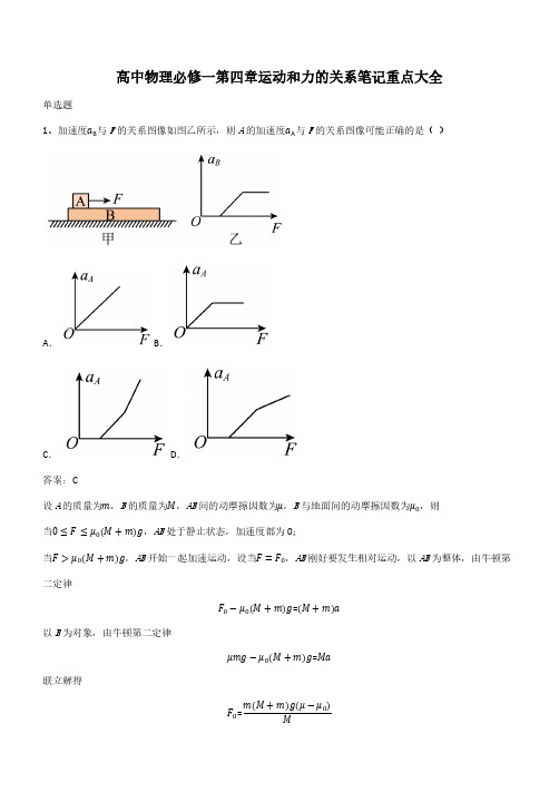 高中物理必修一第四章运动和力的关系笔记重点大全(带答案)