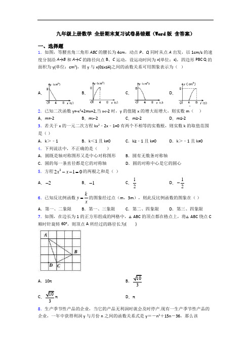 九年级上册数学 全册期末复习试卷易错题(Word版 含答案)