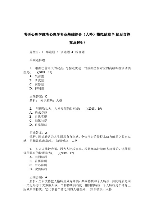 -考研心理学统考心理学专业基础综合(人格)模拟试卷9(题后含答案及解析)