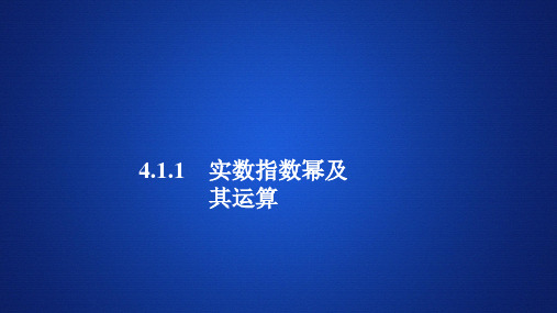 【新教材】高中数学 新人教B版必修第二册 4.1.1实数指数幂及其运算 课件