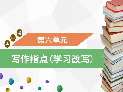 九年级上册第六单元写作学习改写课件(幻灯片20张)