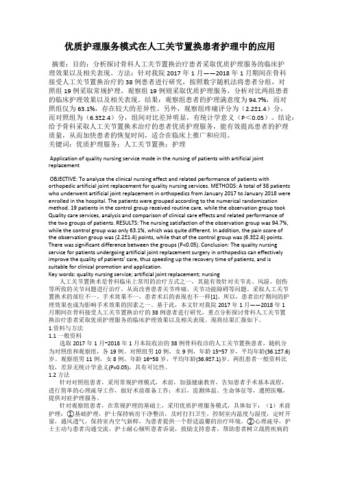 优质护理服务模式在人工关节置换患者护理中的应用