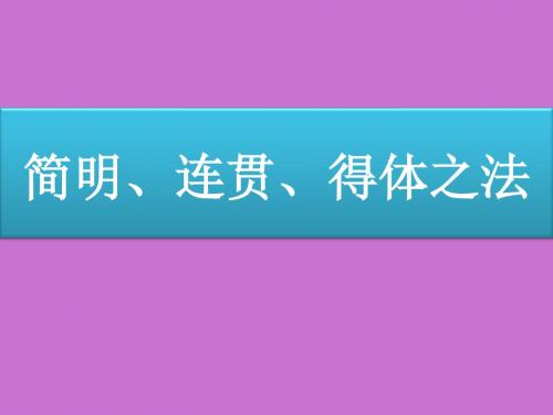 苏教版高中一年级(高一)语文选修：语言规范与创新简明、连贯、得体之法_课件1