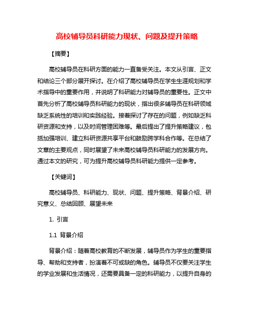 高校辅导员科研能力现状、问题及提升策略