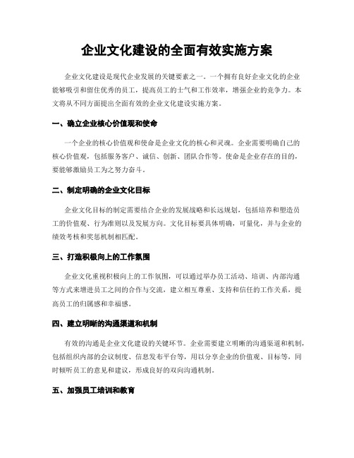 企业文化建设的全面有效实施方案