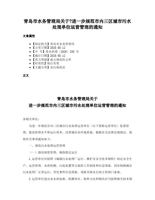 青岛市水务管理局关于进一步规范市内三区城市污水处理单位运营管理的通知