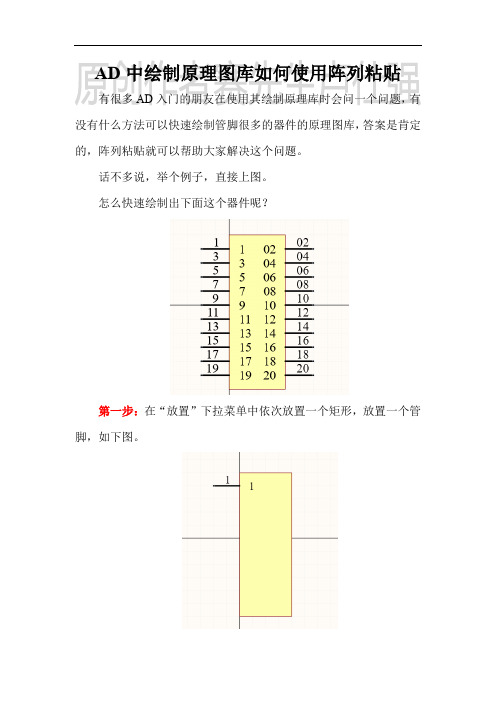 AD中如何使用阵列粘贴高效绘制原理图库和PCB库