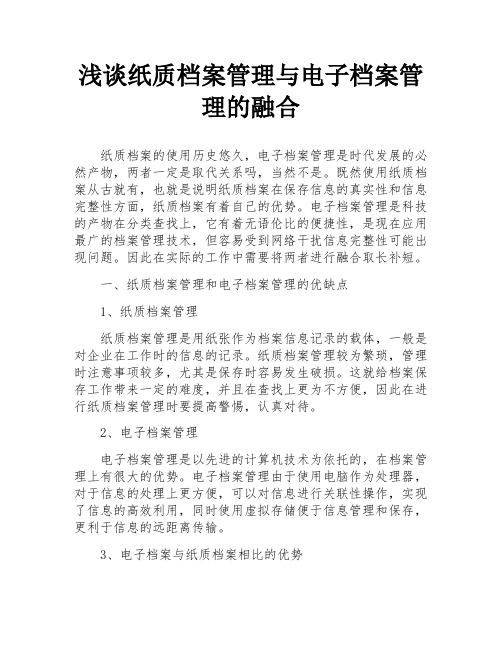 浅谈纸质档案管理与电子档案管理的融合