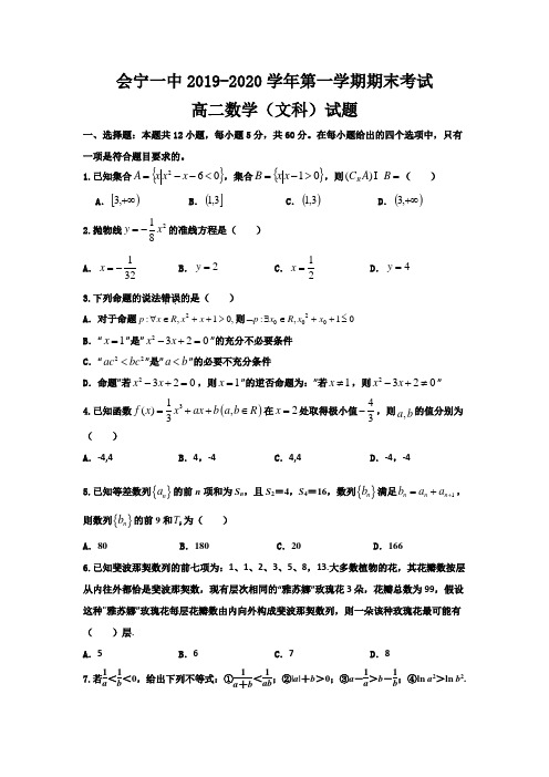 2019-2020学年甘肃省会宁县第一中学高二上学期期末考试数学(文)试题 含答案