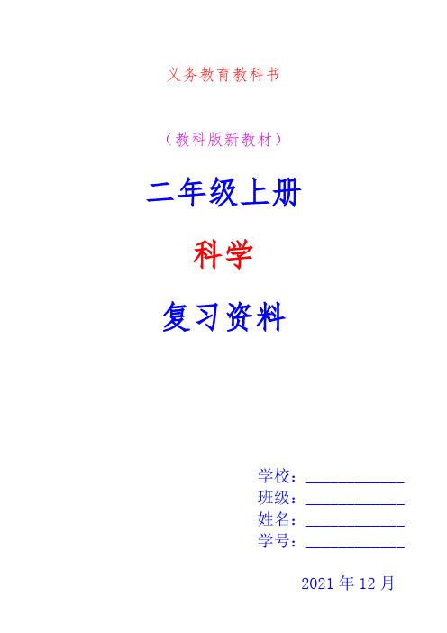 义务教育教科书教科版新教材二年级上册科学复习资料