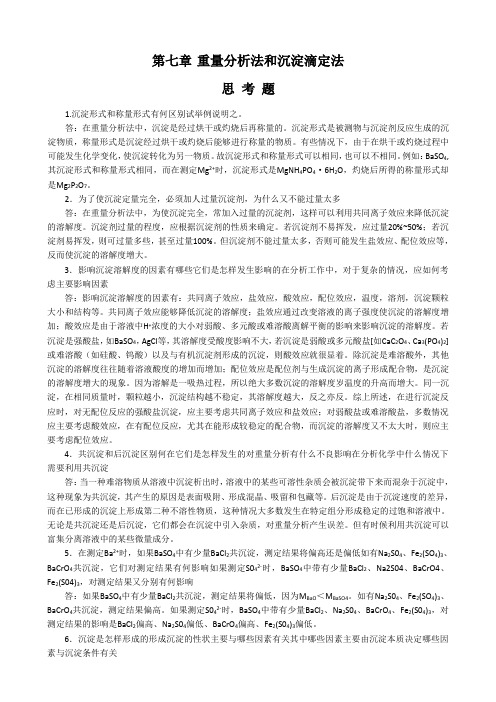 分析化学课后习题答案 第七章