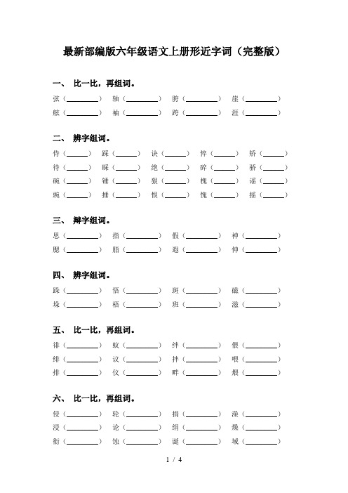 最新部编版六年级语文上册形近字词(完整版)