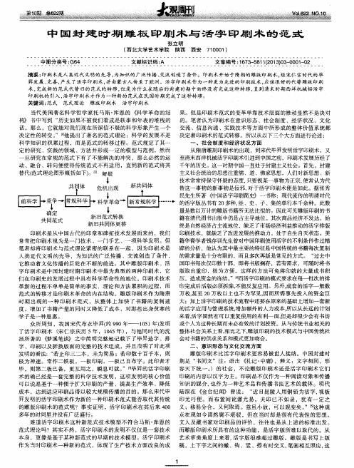 中国封建时期雕板印刷术与活字印刷术的范式