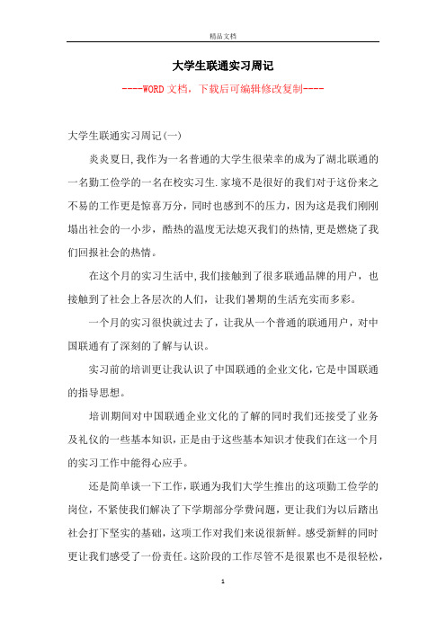 大学生联通实习周记