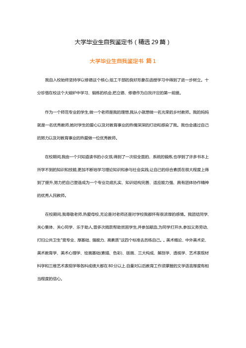 大学毕业生自我鉴定书(精选29篇)