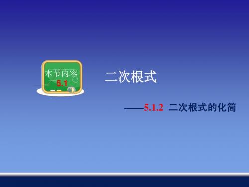 5.1.2二次根式的化简